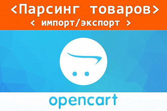 Парсинг товаров. Наполнение магазина OpenCart с помощью парсинга
