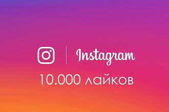 Добавлю 10.000 лайков на фото