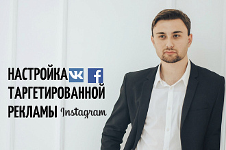 Привлеку новых клиентов. Консультация по настройке таргетированной рекламы