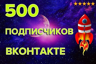 500 подписчиков в группу ВК