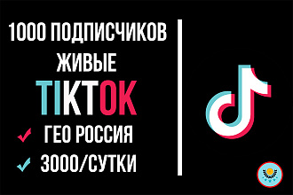 Подписчики TikTok RU живые 1000