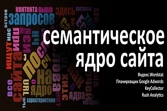 Соберу семантическое ядро с нуля под любой тип сайта