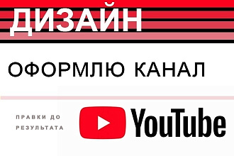 Сделаю оформление ютуб канала