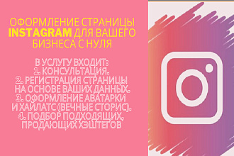 Оформление аккаунта Instagram
