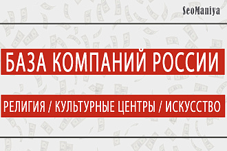 База компаний России - Религия - Культурные центры - Искусство