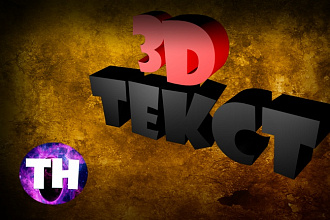 Сделаю 3D текст