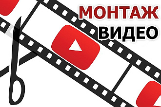 Монтаж видео