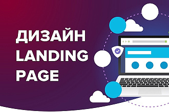 Дизайн посадочной страницы, Landing page