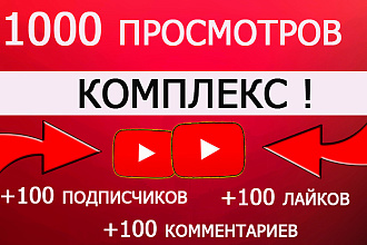 Комплекс- Самые выгодные продвижение Youtube