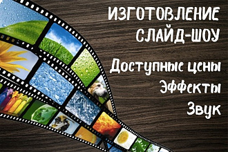Эффектное слайд-шоу из ваших фото