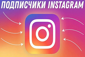 Раскрутка подписчиков в Instagram
