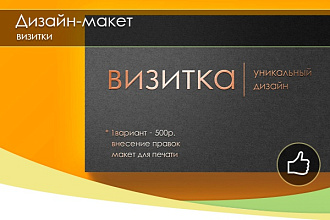 Сделаю качественный дизайн-макет визитки