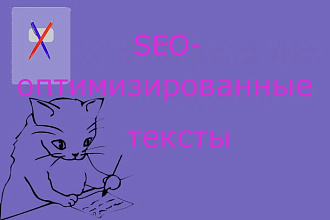 Seo-оптимизированные тексты