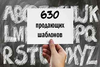 Предлагаю Вам 630 продающих шаблонов