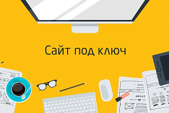 Создам шаблон сайта
