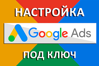 Качественная настройка гугал рекламы