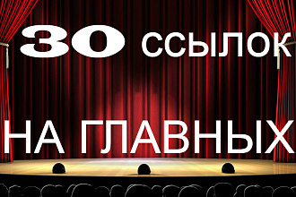 30 ссылок С главных