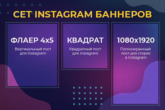 Создам сет Instagram баннеров