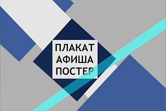 Разработаю дизайн плаката