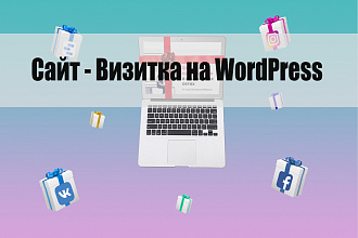 Создам сайт - визитку на CMS WordPress