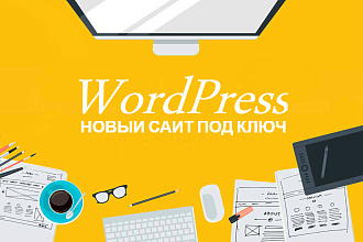 Сайт на Wordpress