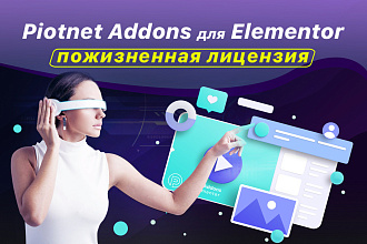 Piotnet Addons For Elementor - пожизненная лицензия
