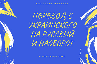 Перевод с украинского на русский язык и наоборот