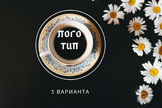 Создание, Доработка, редактирование Логотипа