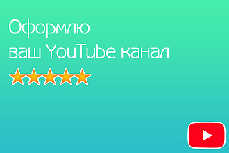 Оформлю ваш YouTube канал
