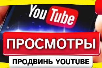 Youtube 1000 просмотров