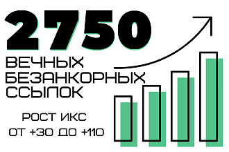 Ручное размещение 2750 безанкорных ссылок