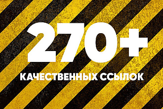270+ качественных ссылок