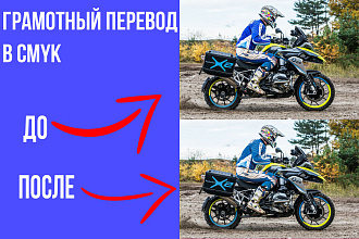 Перевод в CMYK без потери качества