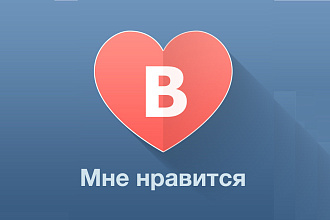 3000 лайков в вк быстро и качественно