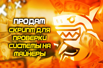 Продам скрипт для проверки системы на майнеры