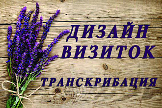 Дизайн визиток