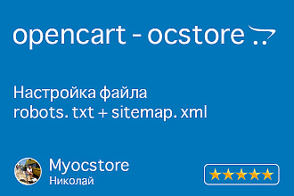 Robots и sitemap Opencart - Ocstore