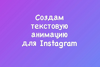 Создам Текстовую анимацию для инстаграм