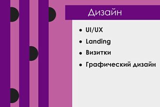 Дизайн сайта, landing page
