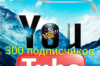 300 подписчиков на YouTube канал