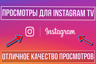 4000 просмотров для Instagram TV