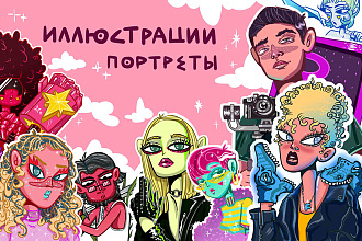 Нарисую стилизованную иллюстрацию или портрет