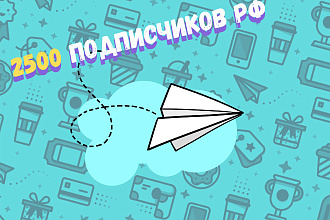 +2500 русских подписчиков телеграм
