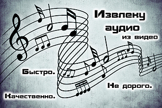 Извлеку аудио из любого вашего видео