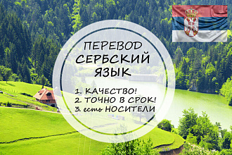 Качественно переведу с сербского и на сербский
