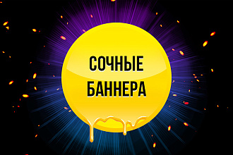 Сочные баннера