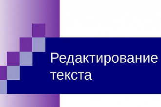 Отредактирую, конвертирую Ваш текст