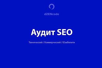 Аудит с пошаговым планом