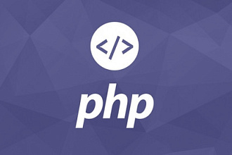 Доработка сайтов на PHP