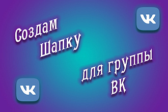 Сделаю шапку для группы вк